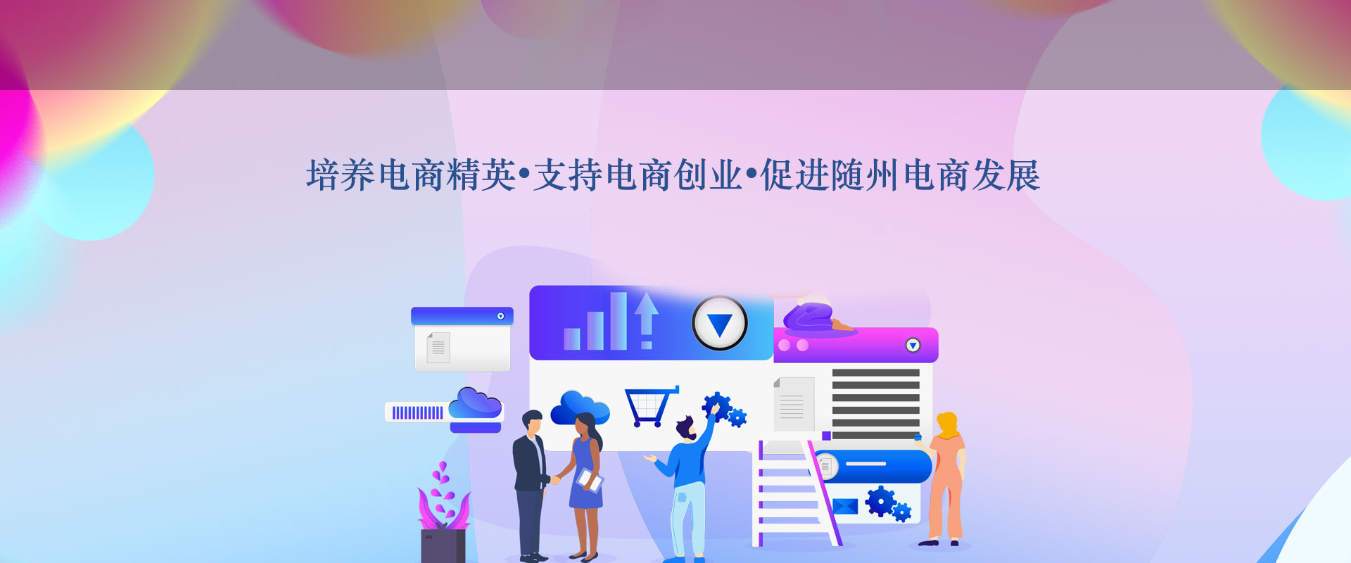 随州市电子商务职业技术培训学校