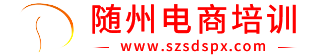 随州市电子商务职业技术培训学校