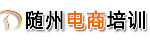 随州市电子商务职业技术培训学校